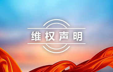 維權聲明